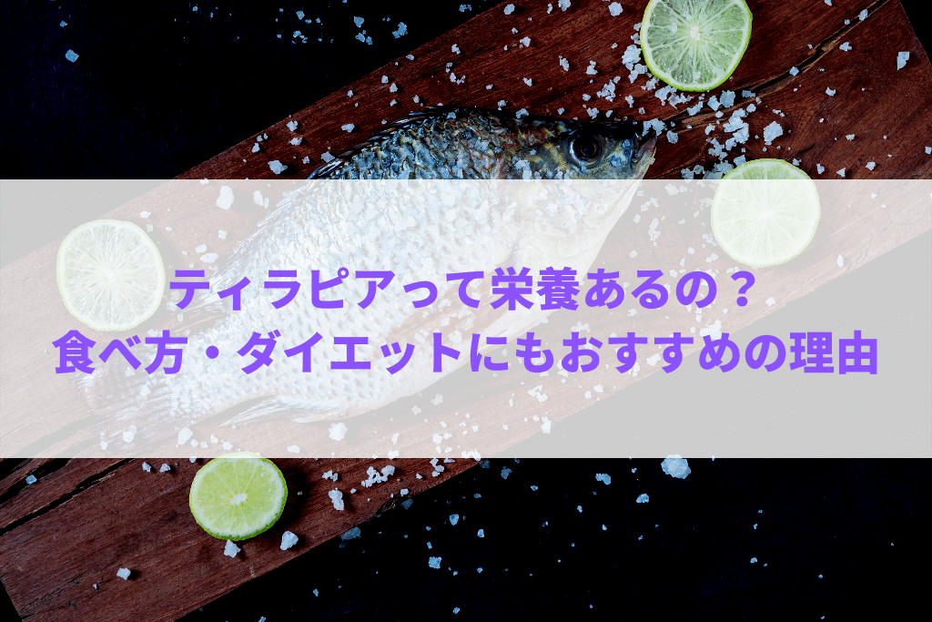 ティラピアがダイエットや筋トレにおすすめの理由 新橋 御成門 ゾーイパーソナルトレーニングジム