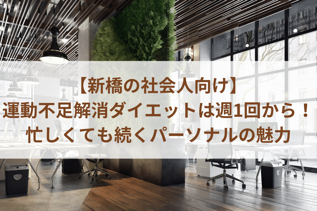 【新橋の社会人向け】運動不足解消ダイエットは週1回から！忙しくても続くパーソナルの魅力