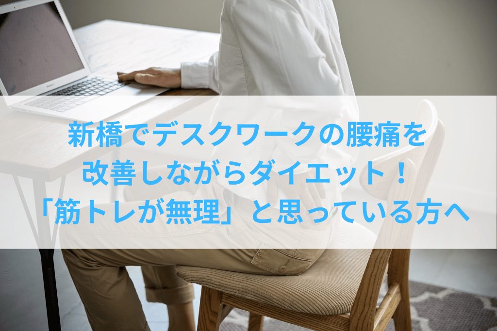 新橋でデスクワークの腰痛を改善しながらダイエット！「筋トレが無理」と思っている方へ